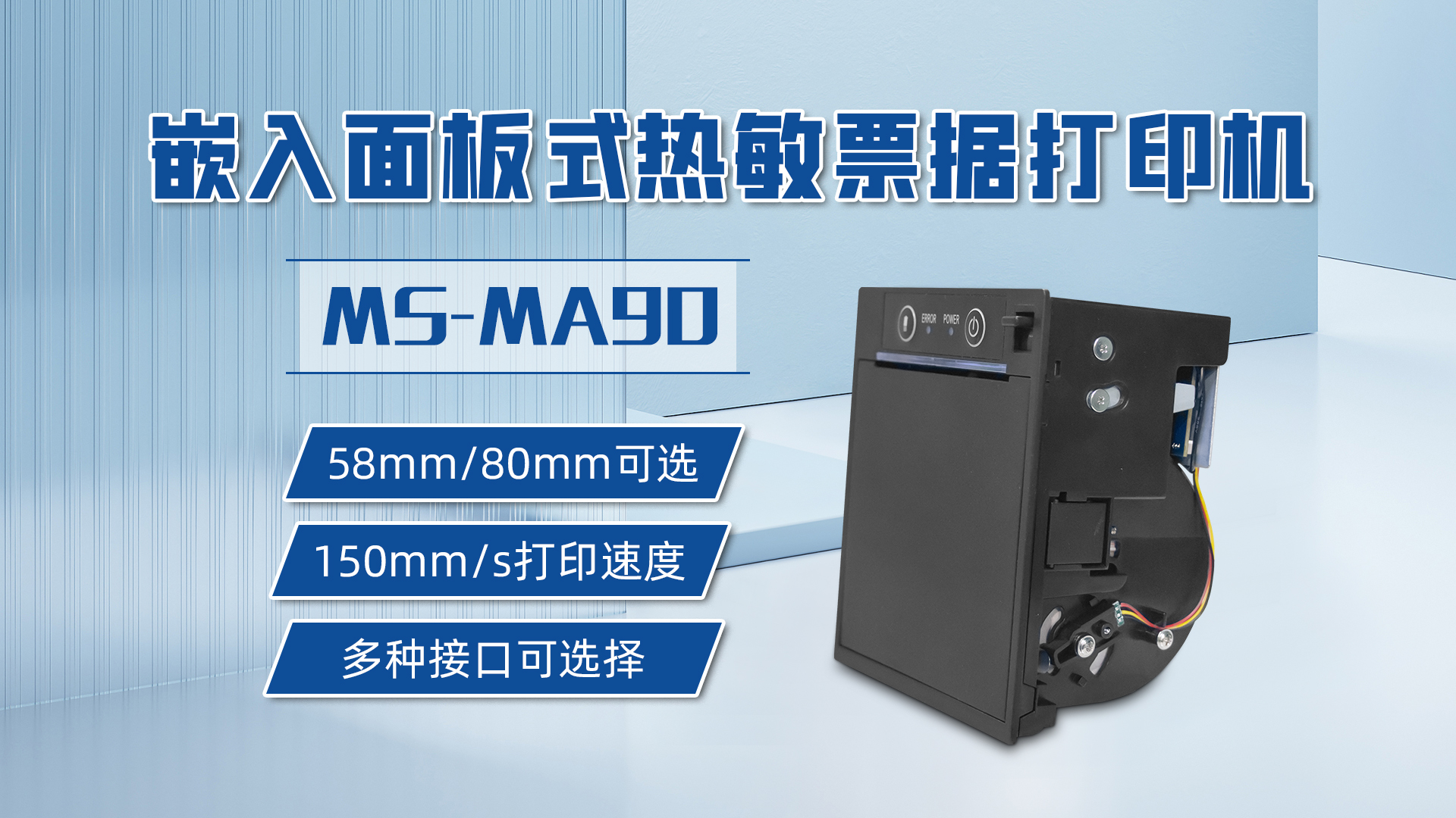 58mm和80mm打印票據(jù)可選的打印機(jī)MS-MA90，具有多種接口可選擇