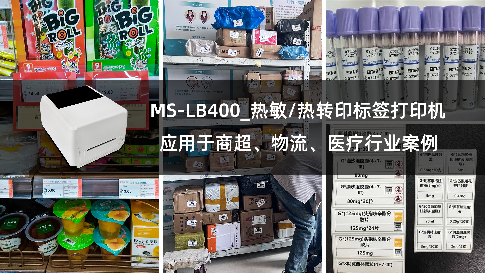 MS-LB400熱敏/熱轉(zhuǎn)印標(biāo)簽打印機(jī)應(yīng)用于商超、物流、醫(yī)療行業(yè)案例