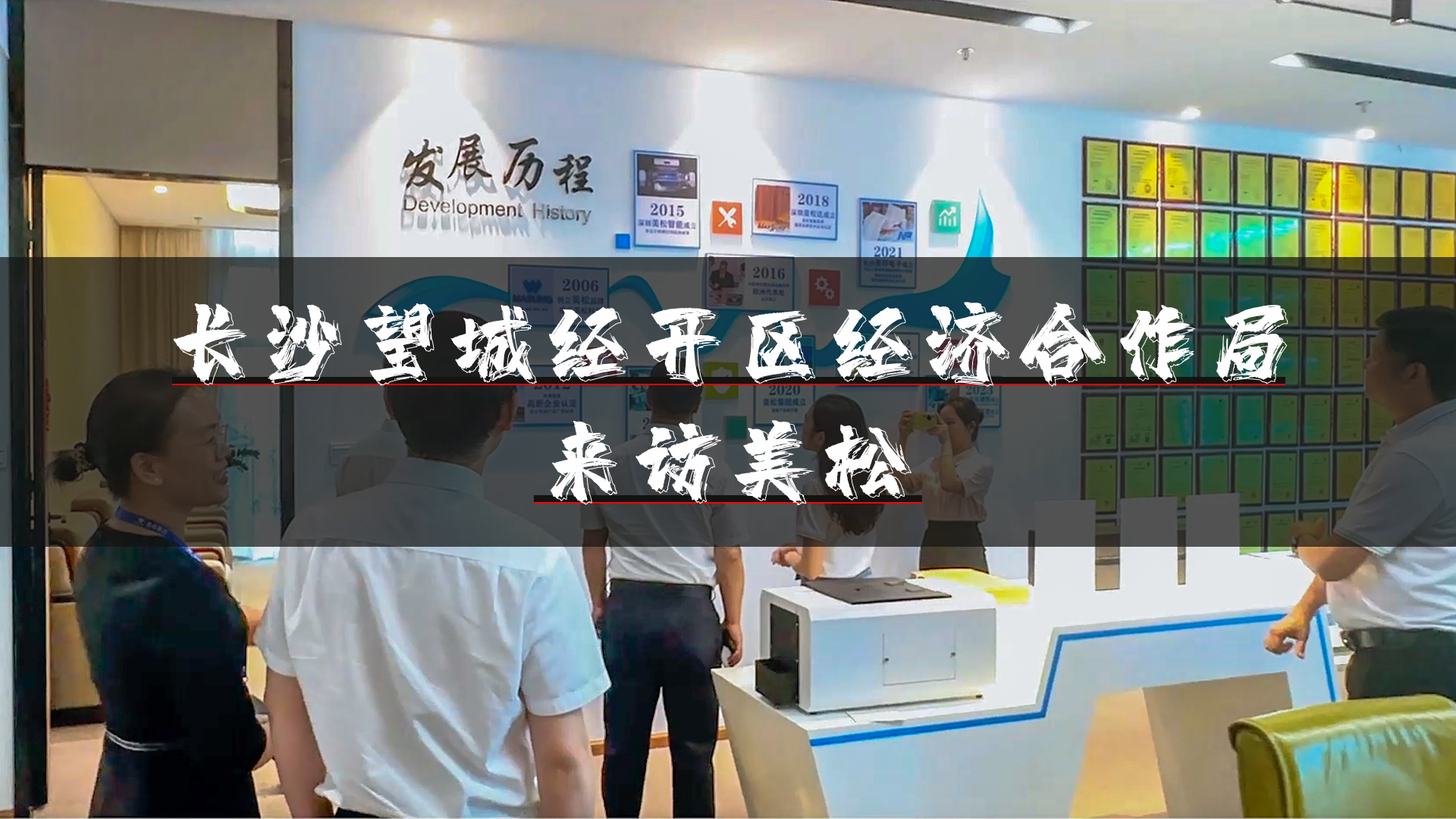望城經開區(qū)領導再訪深圳美松，深化招商引資合作